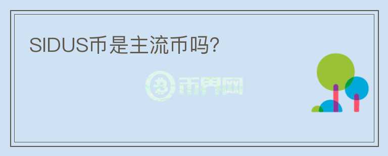 SIDUS幣是主流幣嗎？
