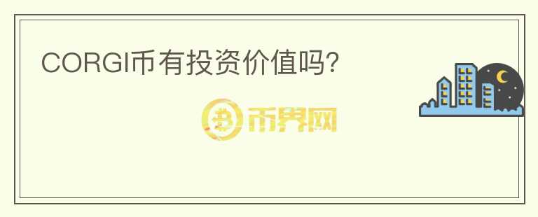 CORGI幣有投資價(jià)值嗎？