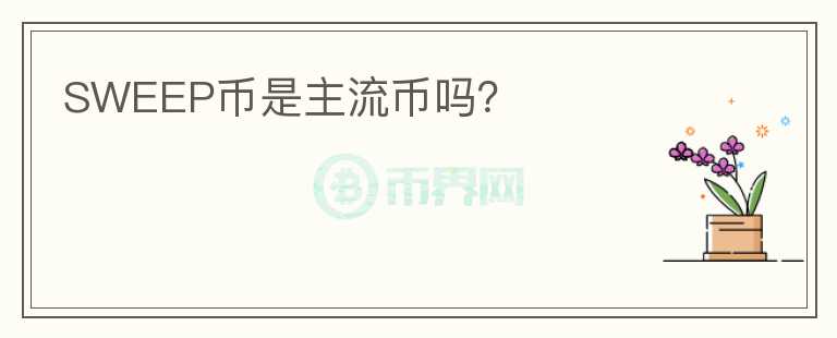 SWEEP幣是主流幣嗎？