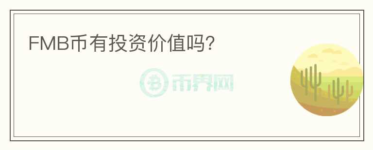 FMB幣有投資價值嗎？