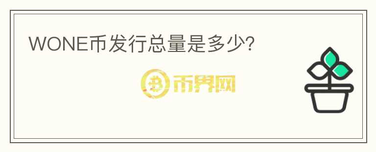 WONE幣發(fā)行總量是多少？