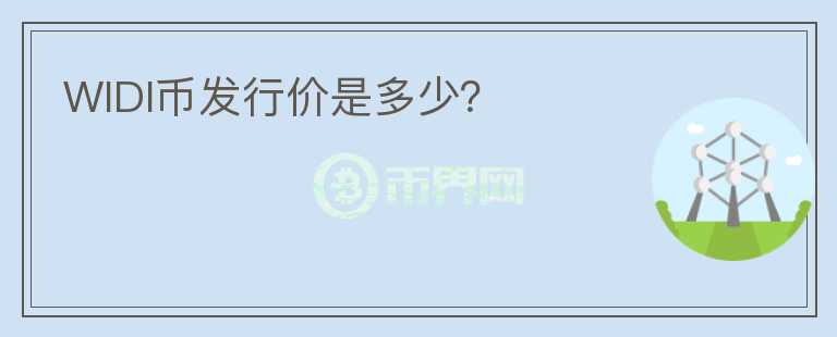 WIDI幣發(fā)行價是多少？