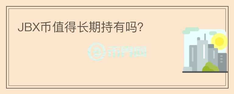 JBX幣值得長期持有嗎？