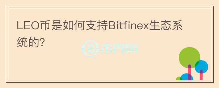 LEO幣是如何支持Bitfinex生態(tài)系統(tǒng)的？