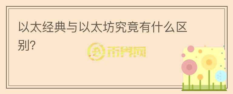 以太經(jīng)典與以太坊究竟有什么區(qū)別？