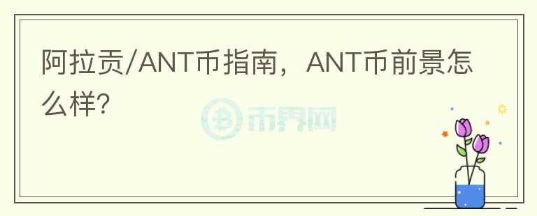 阿拉貢/ANT幣指南，ANT幣前景怎么樣？