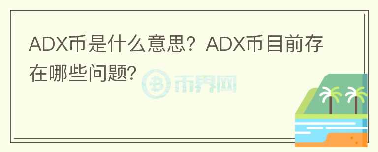 ADX幣是什么意思？ADX幣目前存在哪些問題？