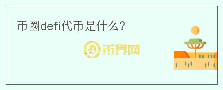 幣圈defi代幣是什么？