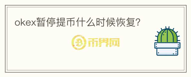 okex暫停提幣什么時(shí)候恢復(fù)？