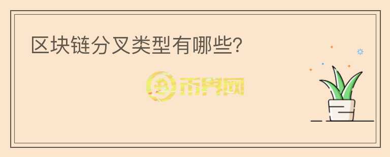 區(qū)塊鏈分叉類型有哪些？