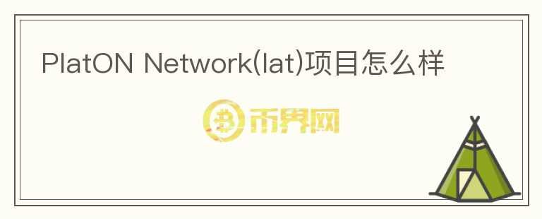 PlatON Network(lat)項(xiàng)目怎么樣