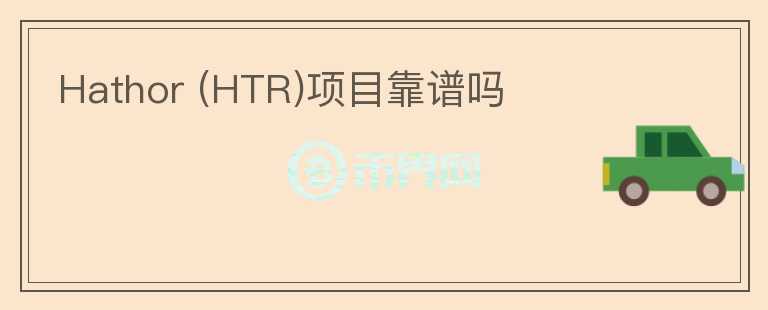 Hathor (HTR)項(xiàng)目靠譜嗎