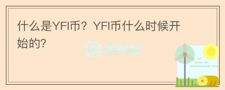 什么是YFI幣？YFI幣什么時候開始的？