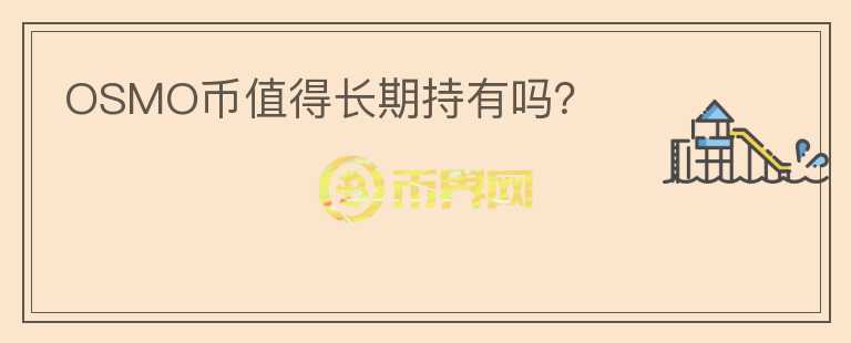 OSMO幣值得長(zhǎng)期持有嗎？