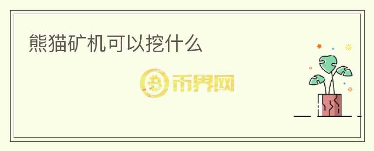 熊貓礦機(jī)可以挖什么