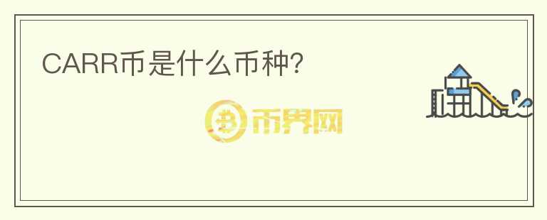 CARR幣是什么幣種？