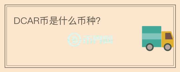 DCAR幣是什么幣種？