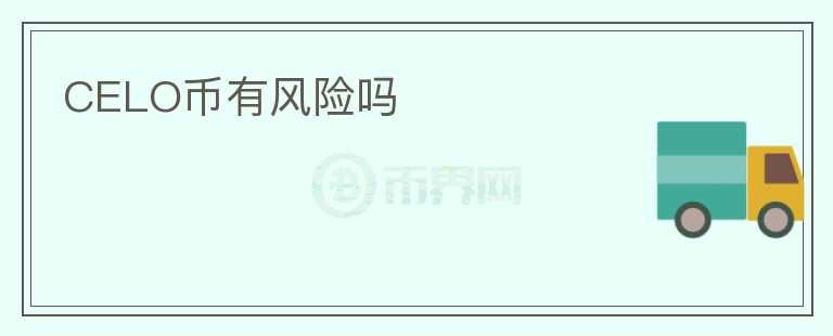 CELO幣有風(fēng)險(xiǎn)嗎