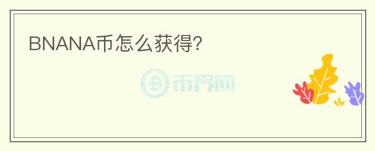 BNANA幣怎么獲得？