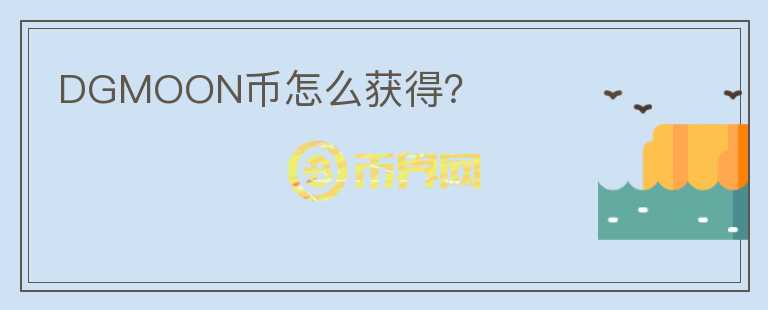 DGMOON幣怎么獲得？