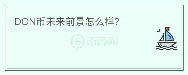 DON幣未來(lái)前景怎么樣？