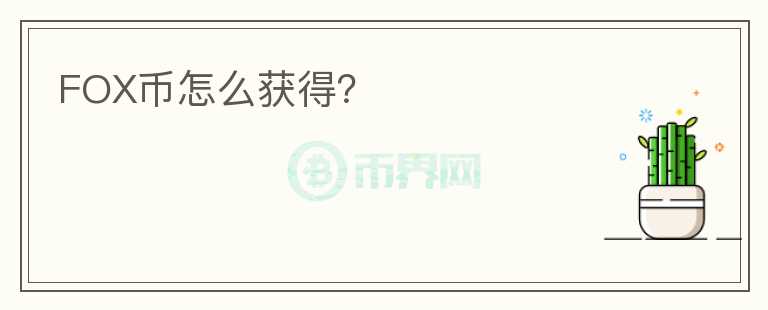 FOX幣怎么獲得？