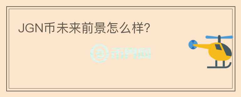 JGN幣未來(lái)前景怎么樣？