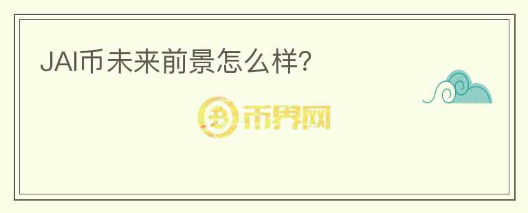 JAI幣未來前景怎么樣？
