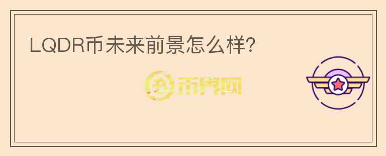 LQDR幣未來前景怎么樣？