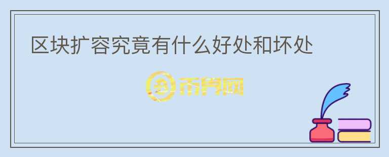 區(qū)塊擴容究竟有什么好處和壞處