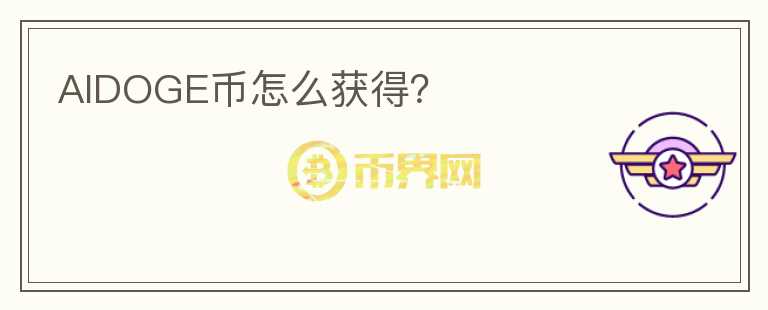 AIDOGE幣怎么獲得？