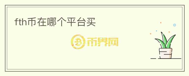 fth幣在哪個平臺買