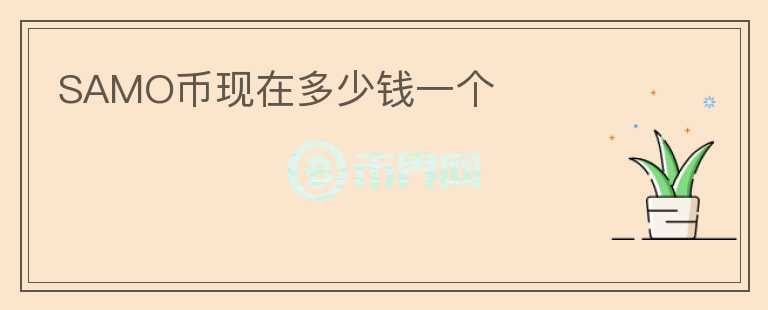 SAMO幣現(xiàn)在多少錢一個(gè)