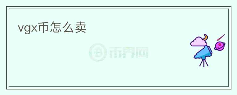 vgx幣怎么賣