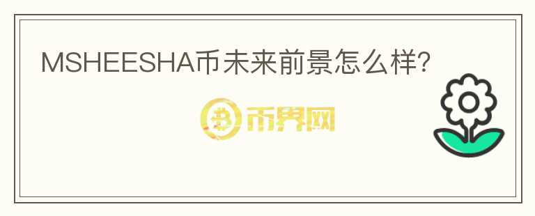 MSHEESHA幣未來(lái)前景怎么樣？