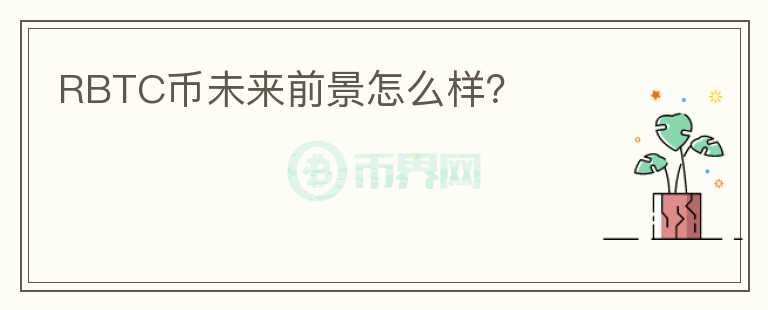 RBTC幣未來前景怎么樣？