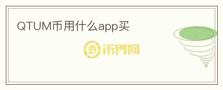 QTUM幣用什么app買(mǎi)
