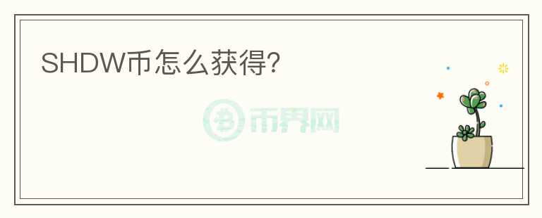 SHDW幣怎么獲得？