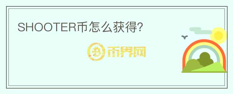 SHOOTER幣怎么獲得？