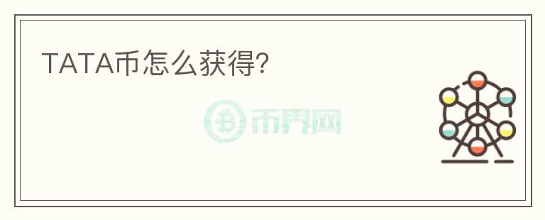 TATA幣怎么獲得？