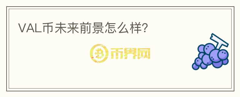 VAL幣未來前景怎么樣？