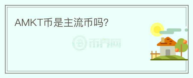AMKT幣是主流幣嗎？
