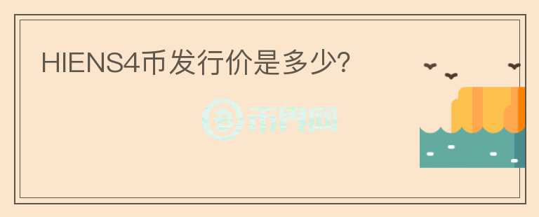 HIENS4幣發(fā)行價(jià)是多少？