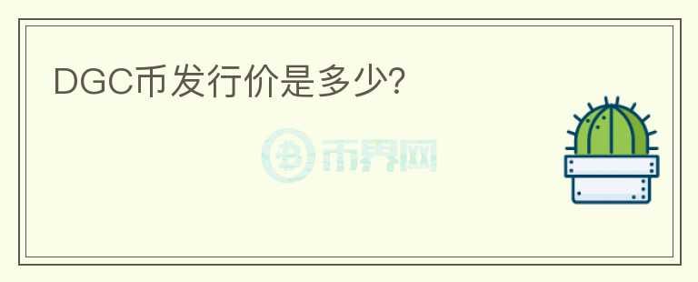DGC幣發(fā)行價是多少？