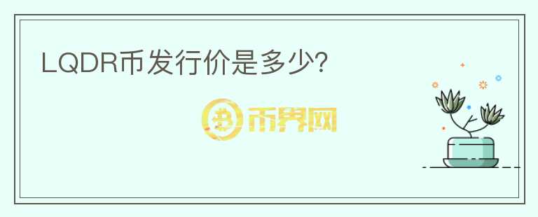 LQDR幣發(fā)行價(jià)是多少？