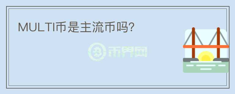 MULTI幣是主流幣嗎？