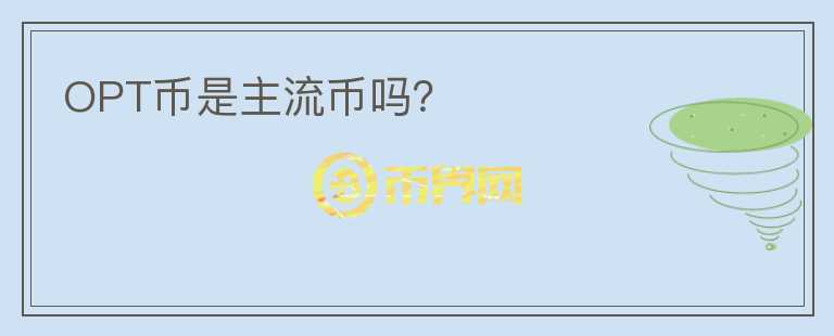 OPT幣是主流幣嗎？