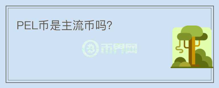 PEL幣是主流幣嗎？