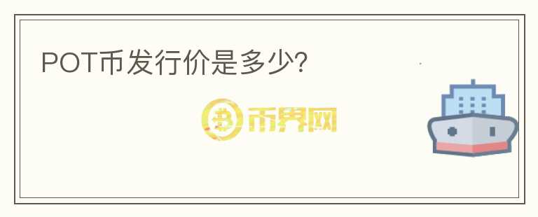 POT幣發(fā)行價(jià)是多少？