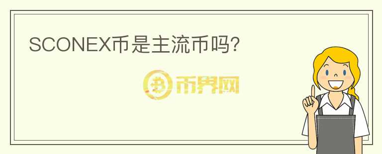 SCONEX幣是主流幣嗎？